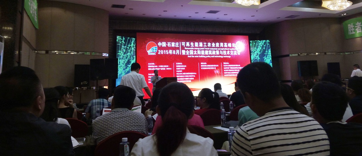 2015第二屆中國（石家莊）太陽能等可再生能源工農業利用高峰論壇